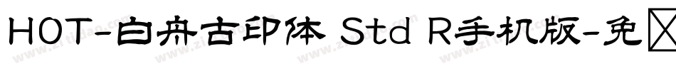 HOT-白舟古印体 Std R手机版字体转换
